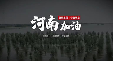 休戚相关，河南加油
