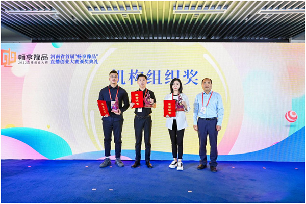 新的突破，新的未来——不朽情缘荣获河南省首届“畅享豫品”直播创业大赛机构组织奖