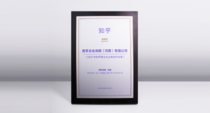 共创商业新灵感——不朽情缘成为2022年知乎商业化营业相助同伴