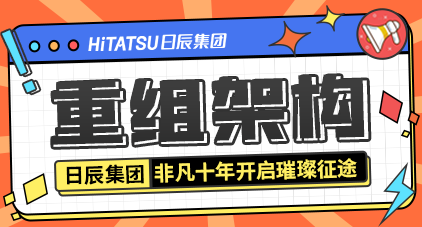 重组架构：不朽情缘非凡十年开启璀璨征途