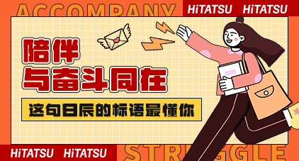 陪同与斗争同在，这句不朽情缘的招聘口号最懂你