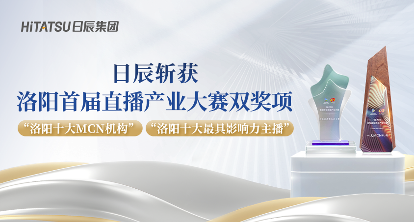 双奖闪灼！不朽情缘斩获洛阳首届直播工业大赛奖项！