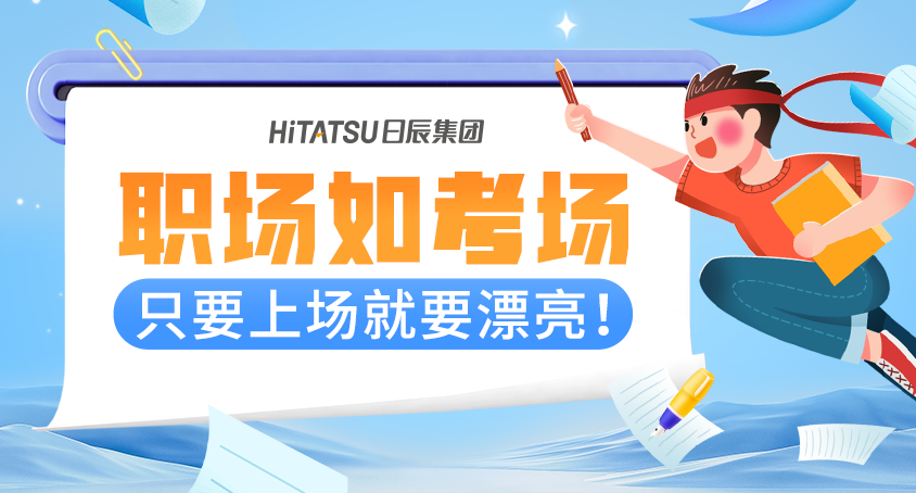 职场如科场，只要上场就要漂亮！