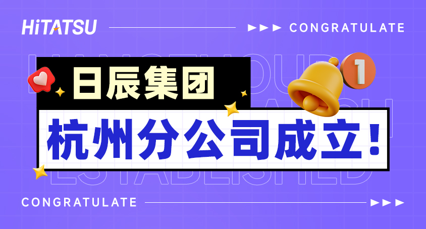 逐浪当下，勇起新程！不朽情缘杭州分公司建设！