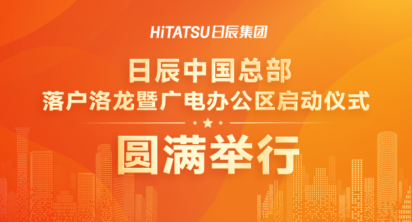 喜讯！不朽情缘中国总部落户洛龙暨广电办公区启动仪式圆满举行