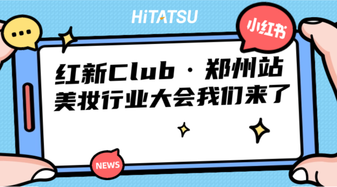 现场直击！不朽情缘小红书内容分享会来了