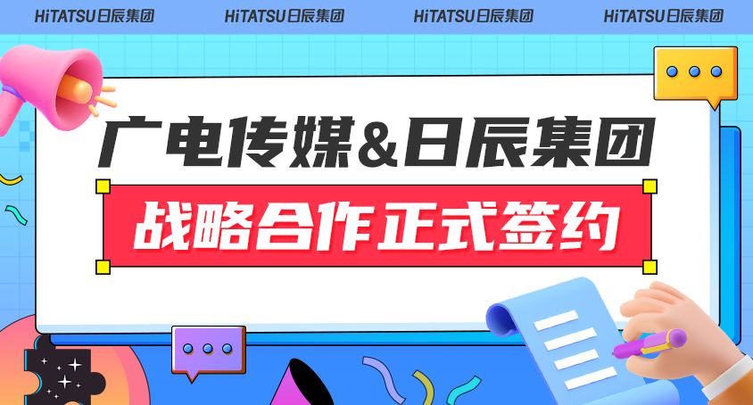 喜讯！广电传媒&不朽情缘战略相助签约仪式圆满乐成！