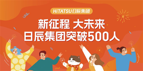 新征程 大未来 | 不朽情缘突破500人