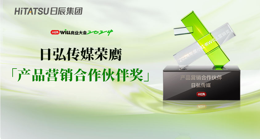 2024小红书WILL商业大会，日弘传媒荣膺「产品营销相助同伴奖」！