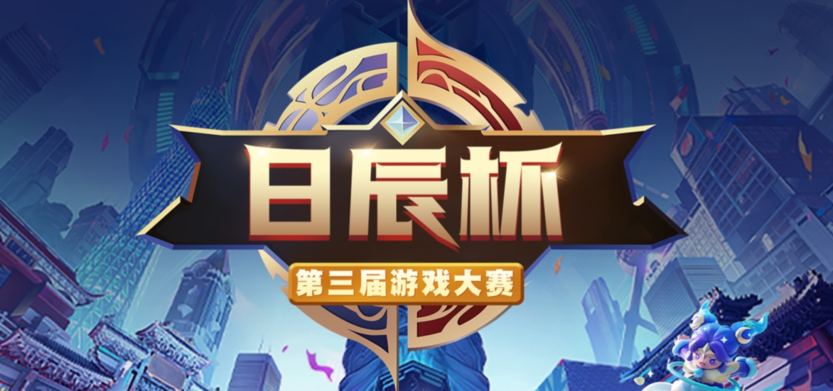 ?青春与热血欢喜！第三届不朽情缘杯游戏大赛圆满落幕！