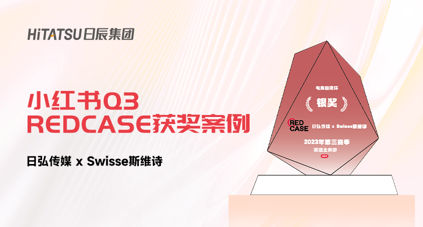 塑造万万级销量 |?不朽情缘REDCASE获奖案例