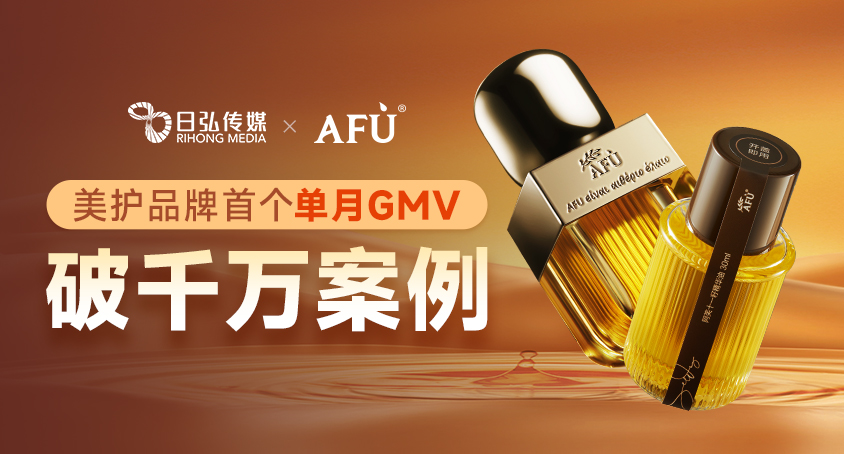 美护品牌首个单月GMV破万万案例，日弘助力阿芙乐成实现10倍+增添！