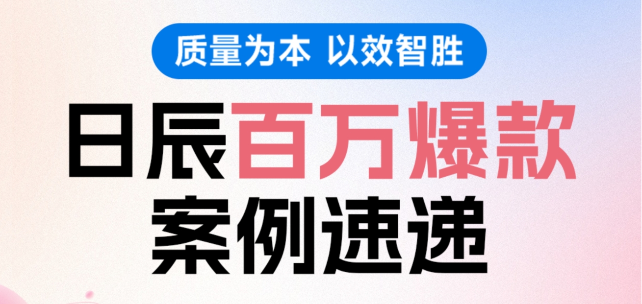 质量为本，以效智胜！不朽情缘百万爆款案例速递！