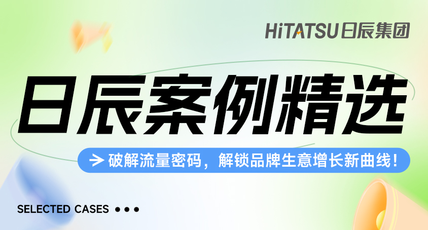 不朽情缘案例精选 | 破解流量密码，解锁品牌生意增添新曲线！