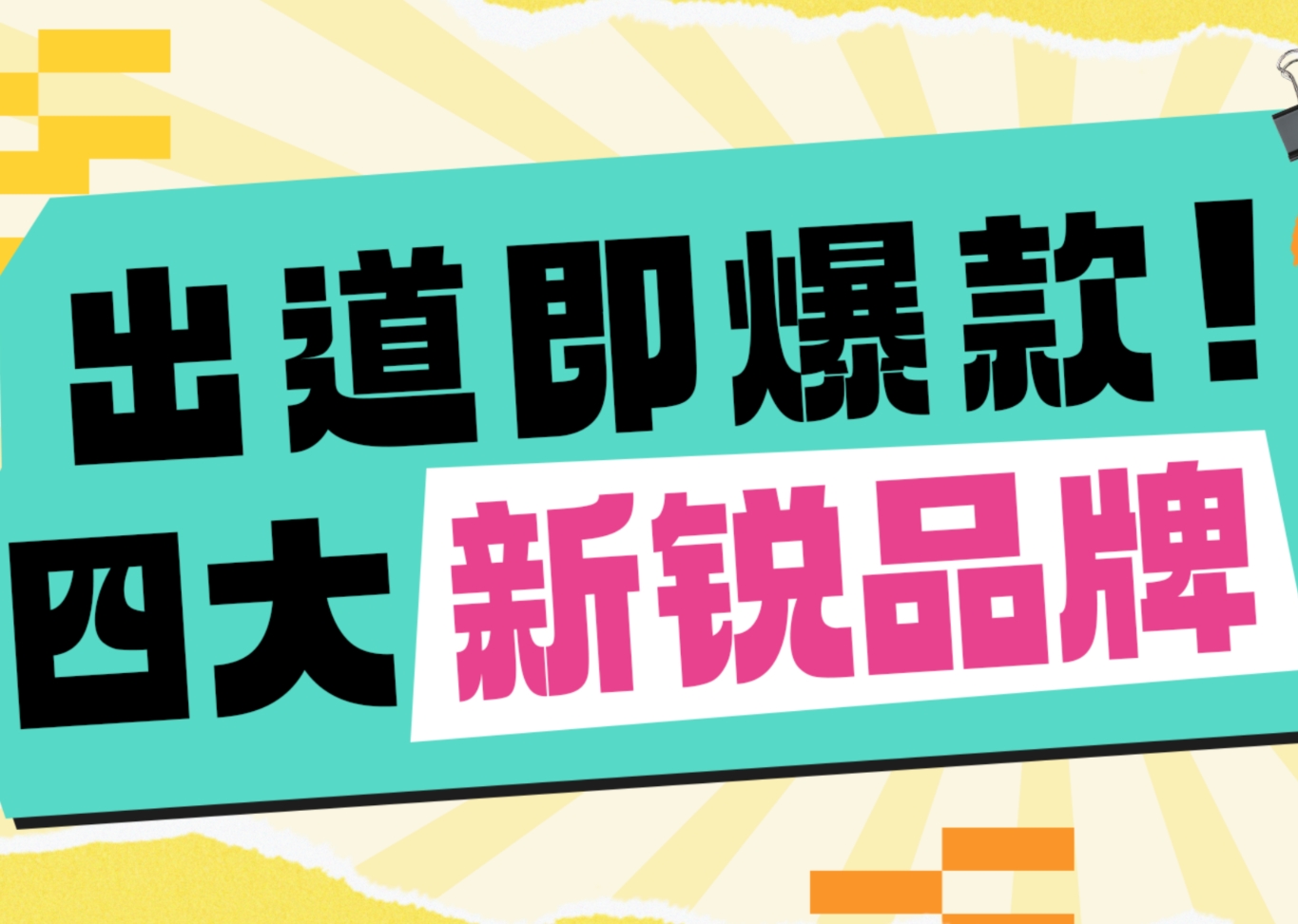 不朽情缘携四大自有或深度相助品牌的多款明星产品重磅亮相仪美尚科学选品节！