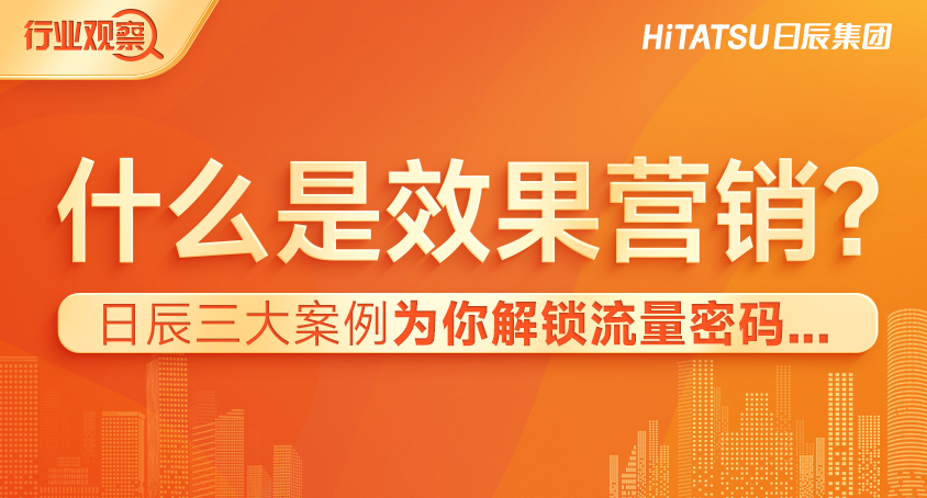 什么是效果营销？不朽情缘三大案例为你解锁流量密码