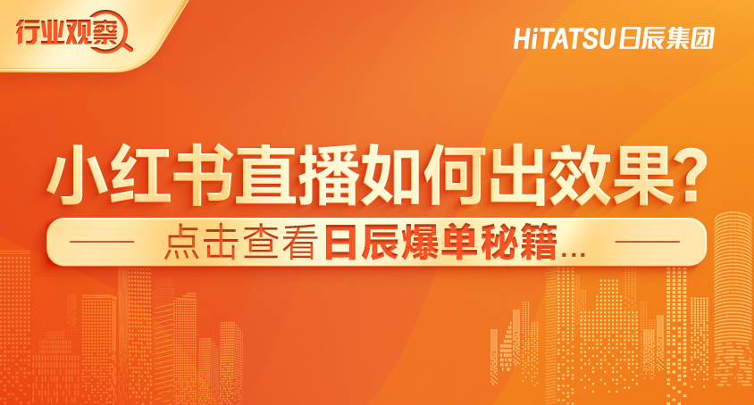 小红书直播爆单秘笈！不朽情缘帮品牌做对了什么