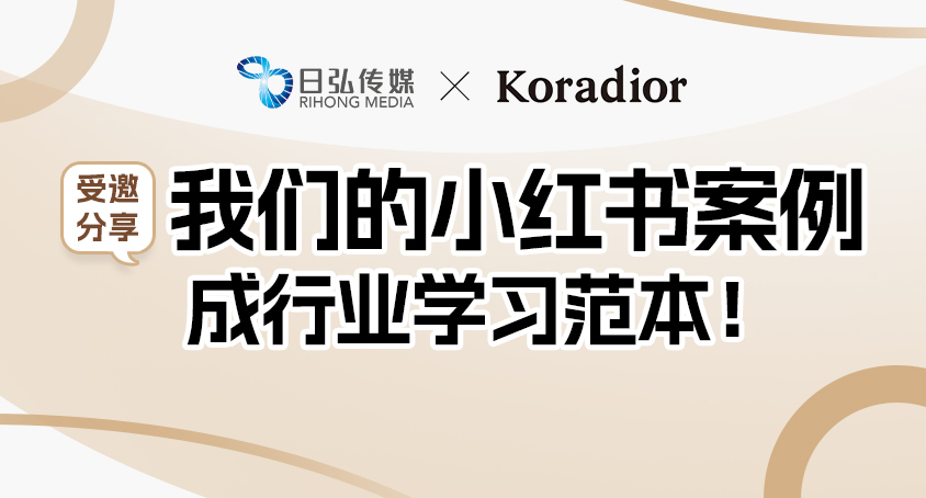 独家揭秘！小红书官方为何约请日弘传媒开讲？