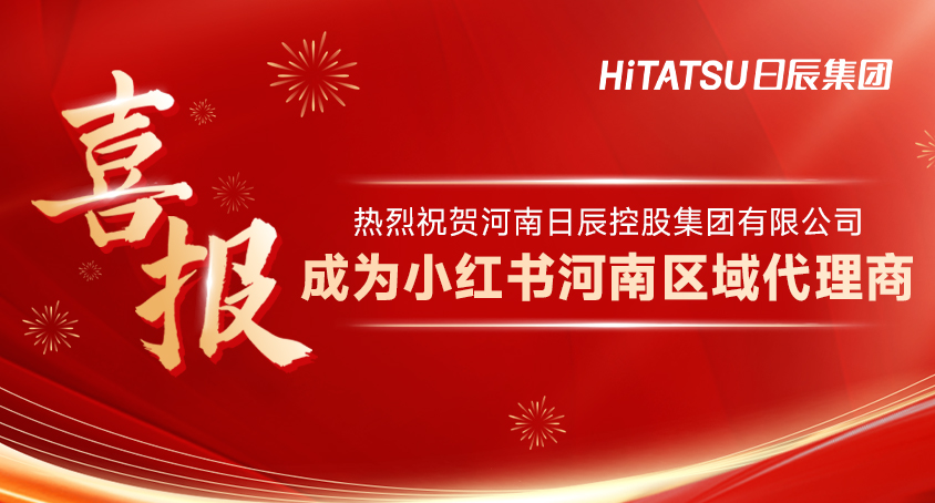 喜讯！不朽情缘成为小红书河南区域署理商，携手共创外地商业新未来！